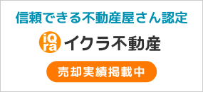 信頼できる不動産屋さん認定 イクラ不動産 売却実績掲載中