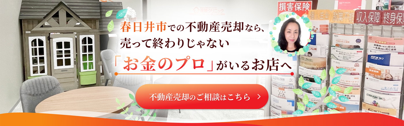 不動産売却のご相談はこちら　春日井市での不動産売却なら、売って終わりじゃない「お金のプロ」がいるお店へ