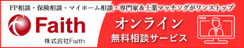 Faith 住宅と保険のオンライン無料相談