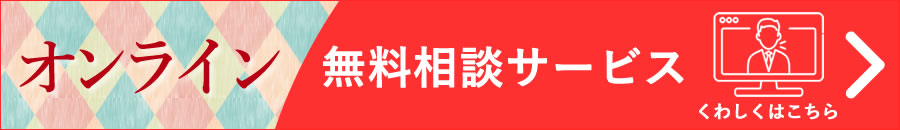 オンライン無料相談サービスについて、くわしくはこちら≫