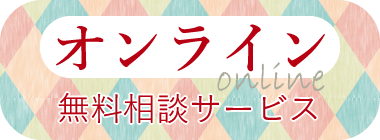 オンライン無料相談サービス