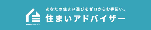 住まいアドバイザー